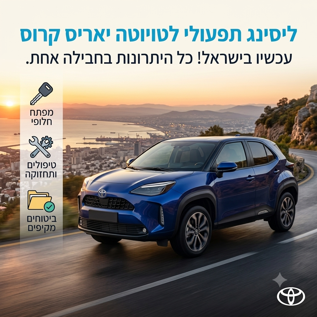 ליסינג תפעולי טויוטה יאריס קרוס ליסינג תפעולי טויוטה יאריס קרוס