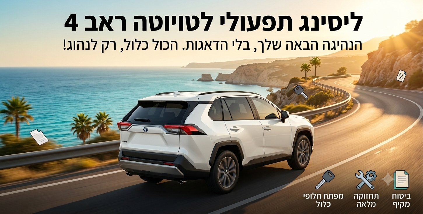 ליסינג תפעולי לרכב טויוטה ראב 4 ליסינג תפעולי לרכב טויוטה ראב 4