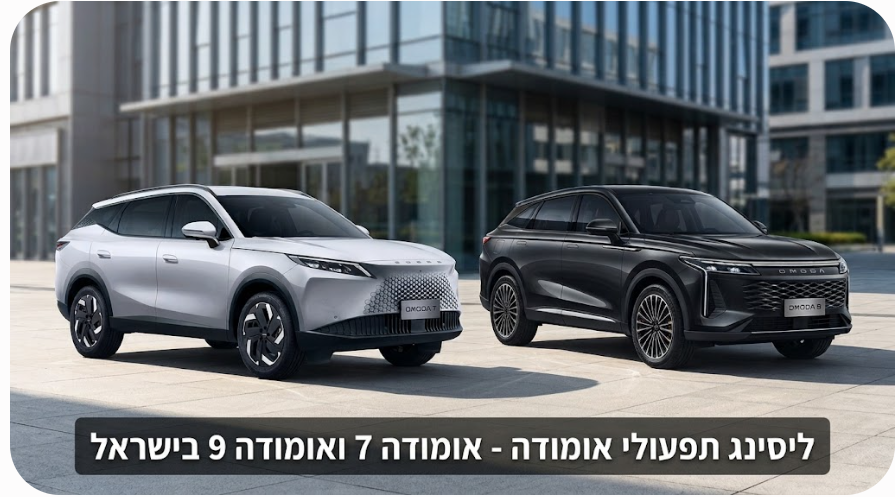 ליסינג תפעולי אומודה - אומודה 7 ואומודה 9 בישראל