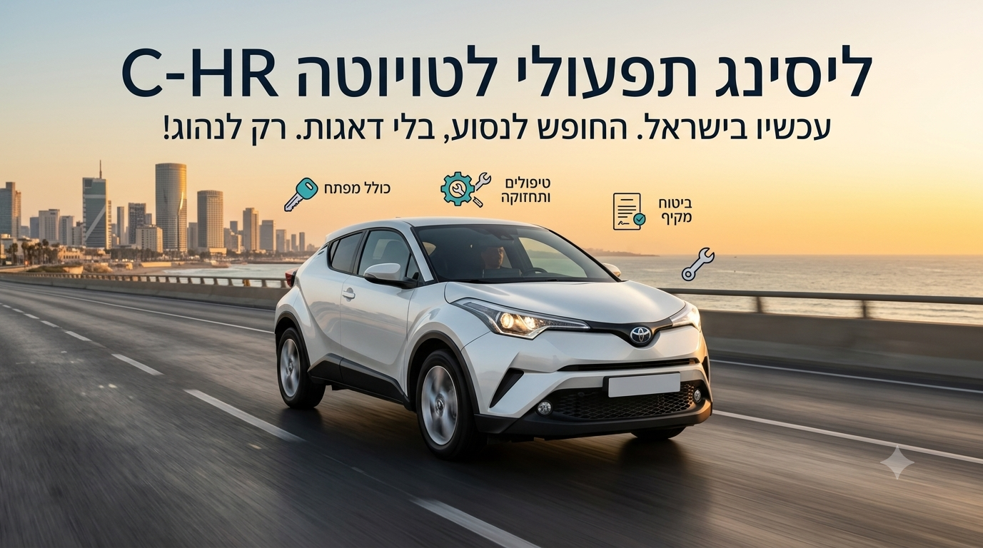 ליסינג תפעולי טויוטה CHR ליסינג תפעולי טויוטה CHR